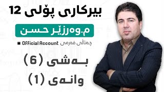 ‎ بەشی 6 وانەی1 بیرکاری پۆلی 12 Birkary poli 12 bashi 6 wanay 1 [upl. by Anerev]