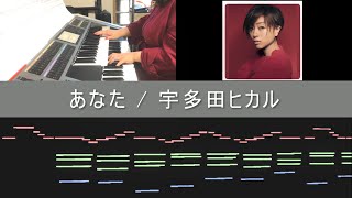 あなた  宇多田ヒカル 【エレクトーン】【演奏してみた】thisislove utadahikaru 宇多田ヒカル エレクトーン 演奏してみた DESTINY鎌倉ものがたり [upl. by Patricia]