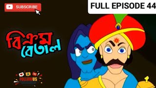 Vikram Betal New Episode 44  Thakumar Jhuli  Bangla Cartoon  CartoonCrazeCC [upl. by Enelrae]