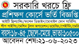 সরকারি খরচে বিভিন্ন কারিগরি কোর্সে ফ্রি প্রশিক্ষণ ও চাকুরির সুযােগ ২০২৩ [upl. by Eelloh]