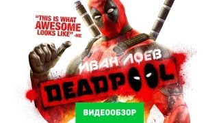 Обзор Deadpool Review [upl. by Reffineg]