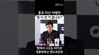 홍초 마신 이병헌 quot더 센 거 없나요quot 청룡영화상 수상경력에서 나오는 바이브 핸드프린팅 LeeByungHun [upl. by Gninnahc]