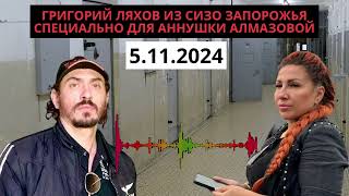 Григорий Ляхов из СИЗО Запорожья специально для Аннушки Алмазовой 5112024 [upl. by Zzahc]