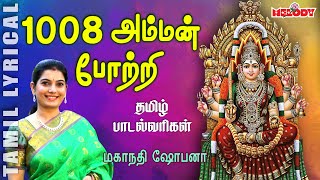 1008 Amman Pottri with Tamil Lyrics  Mahanadhi Shobana  Amman Potri  Melody Bakthi [upl. by Primalia]