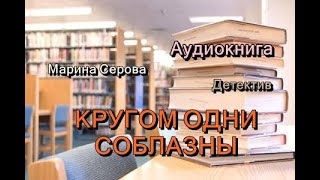 Аудиокнига Кругом одни соблазны Детектив [upl. by Adlar]