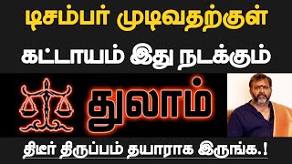 துலாம்  டிசம்பர் முடிவதற்குள் கட்டாயம் இது நடக்கும்  தயாராக இருப்பது நல்லது  thulam 2024 [upl. by Quintessa720]