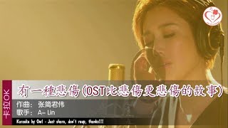 有一種悲傷 歌词  ALin KTV 純音樂 伴奏 [upl. by Hakvir]