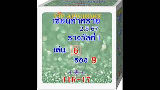 ถูก 5 งวดติดผิด 1 งวด VIP APICHOKE 252567 [upl. by Hsitirb]