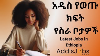 አዳዲስ ክፍት የስራ ቦታዎች  Latest Jobs in Ethiopia 2024 [upl. by Roarke]