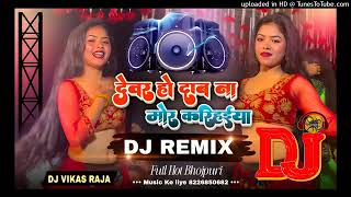 devar ho daba na mor karihaiya dj song ।। new remix dance mix dj song [upl. by Carmelita20]