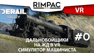 Derail Valley  VR  0  Самый перспективный симулятор жд свободная игра [upl. by Babette]