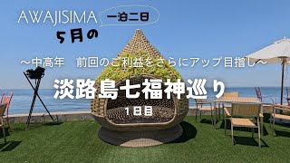 ＃16 ５月の淡路島 ご利益のある七福神巡り一日目は五ヶ所巡って宿泊はホテルニューアワジ夢大地 [upl. by Whitman]