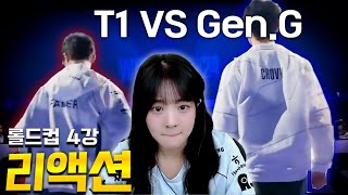 T1 VS GENG 리액션 롤드컵 4강 [upl. by Arte]