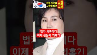 진성호tv 김혜경 법카 김혜경 관용차 의혹 이재명사법리스크 점점 더해간다 youtubeshorts [upl. by Norod58]