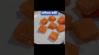 Coconut Burfi Recipe  Nariyal Barfi  नारियल बर्फी [upl. by Artnoed225]