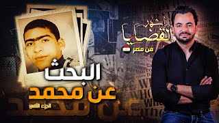 المحقق  أشهر القضايا العربية البحث عن محمد  الجزء 2 [upl. by Nuajed]