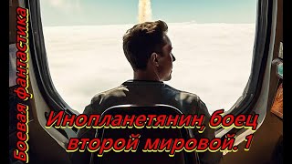 Инопланетянин боец второй мировой 1 [upl. by Orpha]