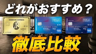 【対決】アメックス・ゴールド・プリファードとヒルトンアメックス おすすめはどっち？ [upl. by Nirhtak]