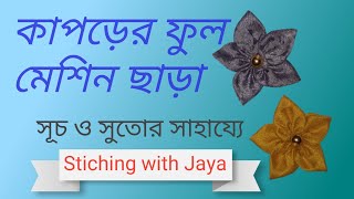 Kaporer full banano  কাপড়ের ফুল তৈরি  cloth flower making  flower making with fabric [upl. by Jamison]