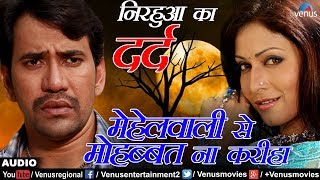 निरहुआ का दर्द  मेहेलवाली से माेहब्बत ना करीहा  Mahal Wali Se Mohabbat  Bhojpuri Sad Song 2017 [upl. by Selway]