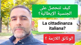 كيف تتحصل على الجنسية الإيطالية؟ Cittadinanza italiana [upl. by Euhsoj401]