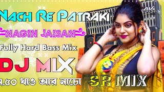 Naach Re Patarki Nagin Jaisan Dj Remix  Fully Hard Bass Mix  2024 Bhojpuri Hits Dj Song  SR Mix [upl. by Foote]