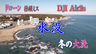 ドローン 水没 事故 DJI Air2s 操縦ミス 大洗 [upl. by Innis]