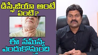 డిస్ఫేజియా అంటే ఏంటి ఈ సమస్య ఎందుకొస్తుంది  What is the Dysphagia amp How to treat it [upl. by Ludwig]