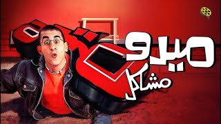 فيلم ميدو مشاكل  بطولة احمد حلمي و شيرين عبد الوهاب [upl. by Killoran]