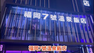 開箱只花1580礁溪泡湯平價之王 福岡7號溫泉飯店 礁溪泡湯一千6有找 平價首選 泡湯 礁溪溫泉 飯店開箱 民宿 [upl. by Croix]