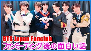 【BTS日本語字幕】BTS Japan Fanclub ファンミーティング後の面白い話 2024年5月27 [upl. by Magdaia]