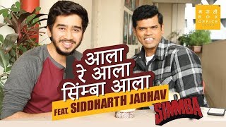 Simmba  Siddharth Jadhav  Exclusive Interview  Proud  Marathi Box Office [upl. by Enna]