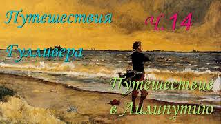 Путешествия Гулливера Путешествие в Лилипутию Глава 14 Джонатан Свифт [upl. by Edrick]
