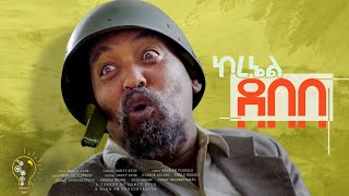 Waka TM New Eritrean comedy 2024 ColDebebe by Dawit Eyob ኮደበበ ብ ዳዊት እዮብ [upl. by Ueih]