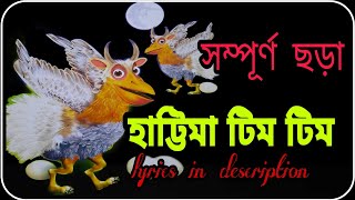 Hattima tim tim  Full poem  হাট্টিমা টিম টিম সম্পূর্ণ ছড়া  Bindu [upl. by Anatnas]