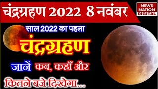 Chandra Grahan 2022 Date Time in India 8 नवंबर को चंद्र ग्रहण जानें सूतक काल कब तक  Lunar Eclipse [upl. by Enoch]