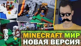 КИТАЙСКИЙ quotLEGOquot MINECRAFT МИР  куча мелких наборов в одном [upl. by Irving]