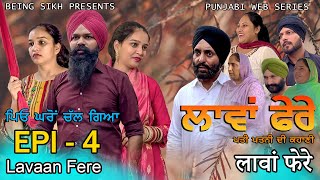 ਲਾਵਾਂ ਫੇਰੇ  4  Lavaan Fere  4  Punjabi web series  Taj Sandeep  Being Sikh [upl. by Ecar]