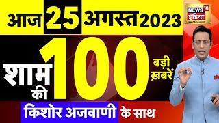 Today Breaking News LIVE  आज 25 अगस्त 2023 के मुख्य समाचार  Prigozin  Putin Chandrayaan 3  Moon [upl. by Forsyth886]