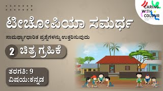 SAMARTH  Kannada  Competency Based Assessment  Level 2  Picture comprehension [upl. by Nodnek]