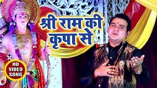 Satendra Pathak का सुपरहिट राम भजन Shri Ram Ki Kripa Se  Hindi Ram Bhajan [upl. by Atter]