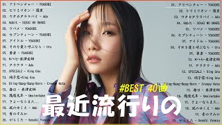 『2024最新版』 最近流行りの曲40選👑新曲 2024 JPOPメドレー 最新曲 2024👑2024ヒット曲メドレー👑YOASOBI Ado スピッツ 米津玄師 優里 [upl. by Brinna]