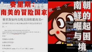 【BMZ账单】20231213 赛里斯：南美的冒险国家 南朝鲜的崛起与困境 [upl. by Annahsed852]