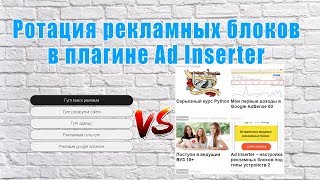 Ad Inserter — ротация рекламы и использование разделителей [upl. by Olmstead]