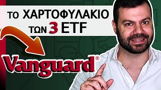 Το Χαρτοφυλάκιο Των 3 ETFs  Η Πιο Απλή Και Αποδοτική Επένδυση Στο Χρηματιστήριο [upl. by Metcalf]