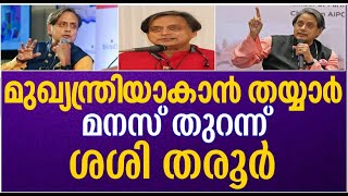 Shashi Tharoor മുഖ്യമന്ത്രിയാവാൻ തയ്യാർ മനസുതുറന്ന് ശശി തരൂർ [upl. by Yzeerb10]