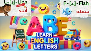 اسهل طريقة لتعلم حروف اللغةالإنجليزية بالصوت والصورةتعلماللغةالإنجليزية learnenglish [upl. by Klarrisa]