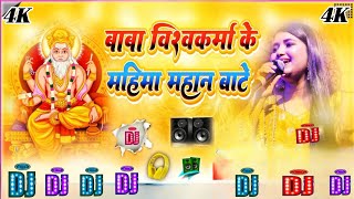 Baba Ta Vishwakarma Ke Mahima DJ song बाबा विश्वकर्मा के महिमा महान Shilpi Raj DJ song2024 trending [upl. by Junko268]