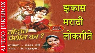 TONDAAT GHESHIL KA  तोंडात घेशील का  Super Hit Marathi Lokgeet  झकास मराठी लोकगीते [upl. by Mina]