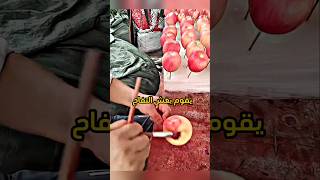 التفاح الأحمر هل حقيقي 😱 [upl. by Hbahsur]